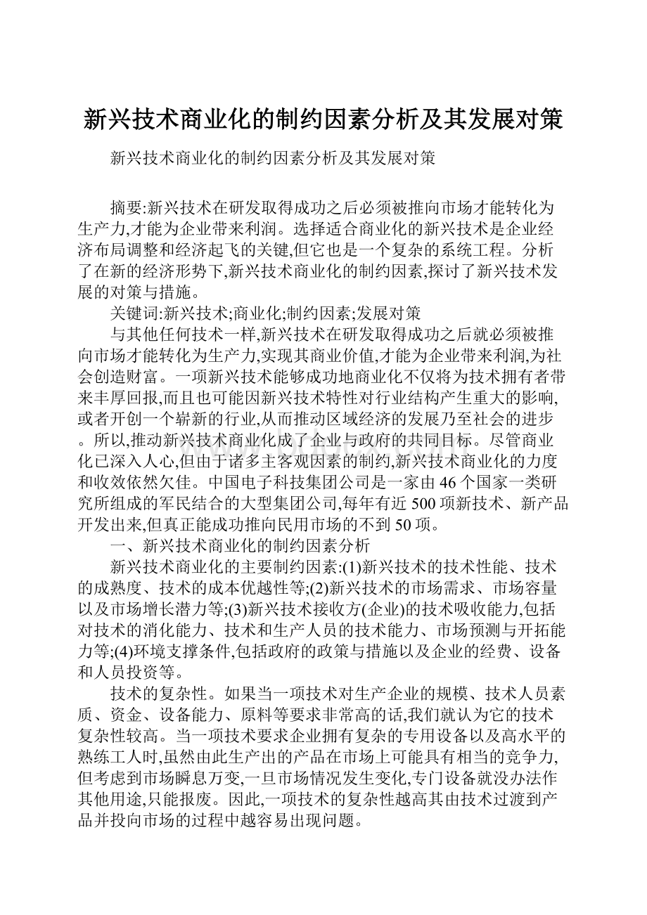 新兴技术商业化的制约因素分析及其发展对策.docx_第1页