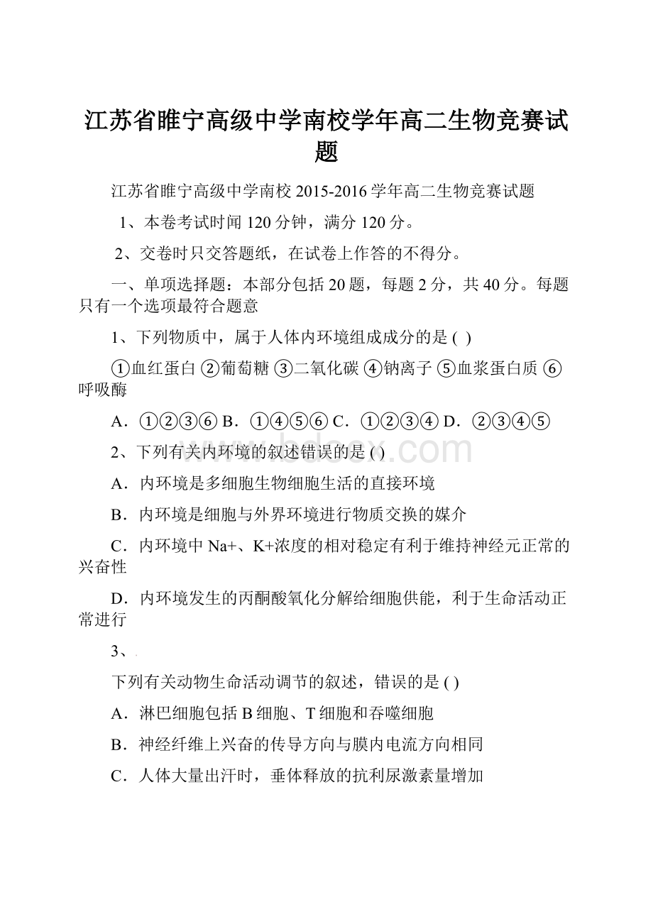 江苏省睢宁高级中学南校学年高二生物竞赛试题.docx_第1页