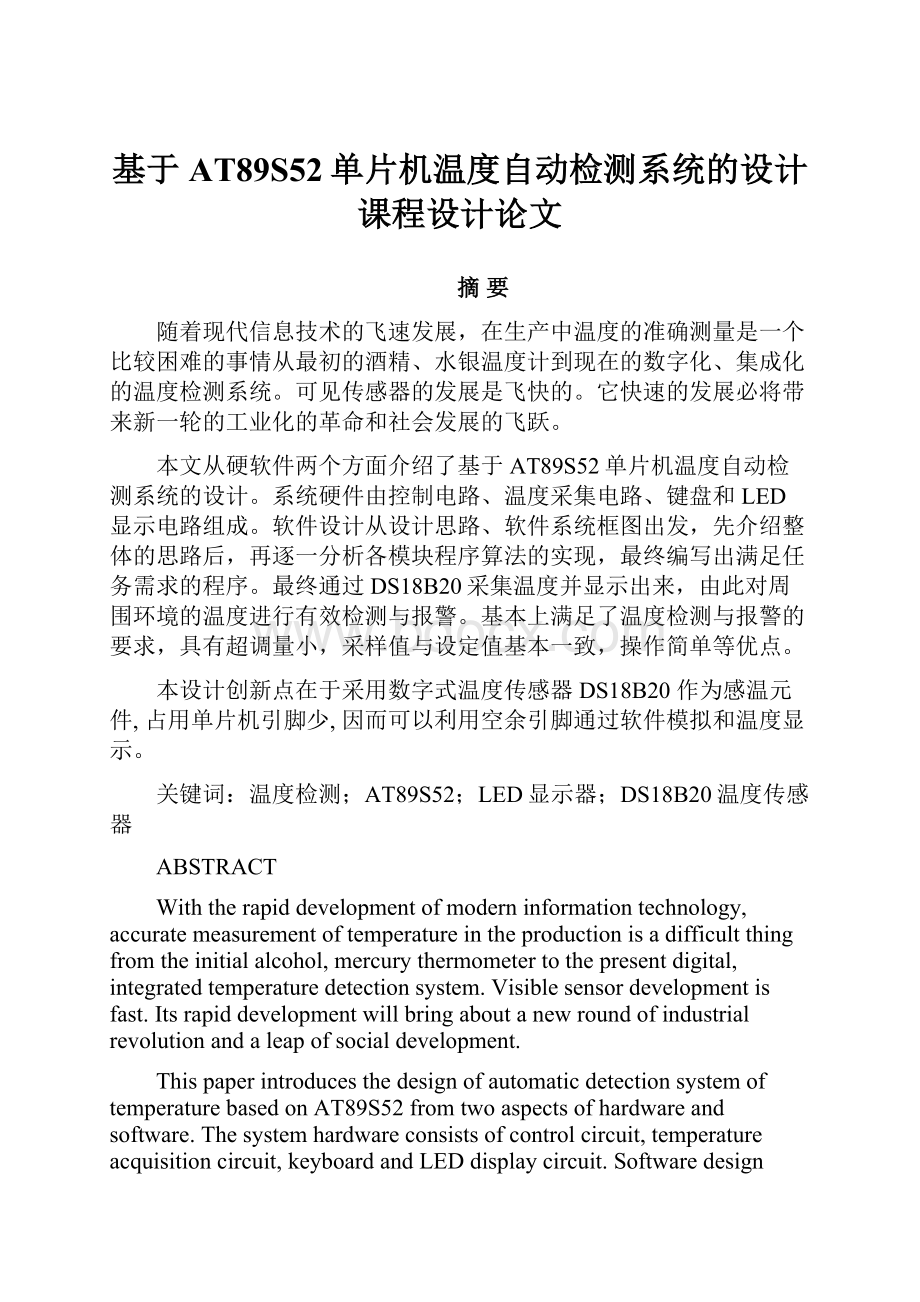 基于AT89S52单片机温度自动检测系统的设计课程设计论文.docx