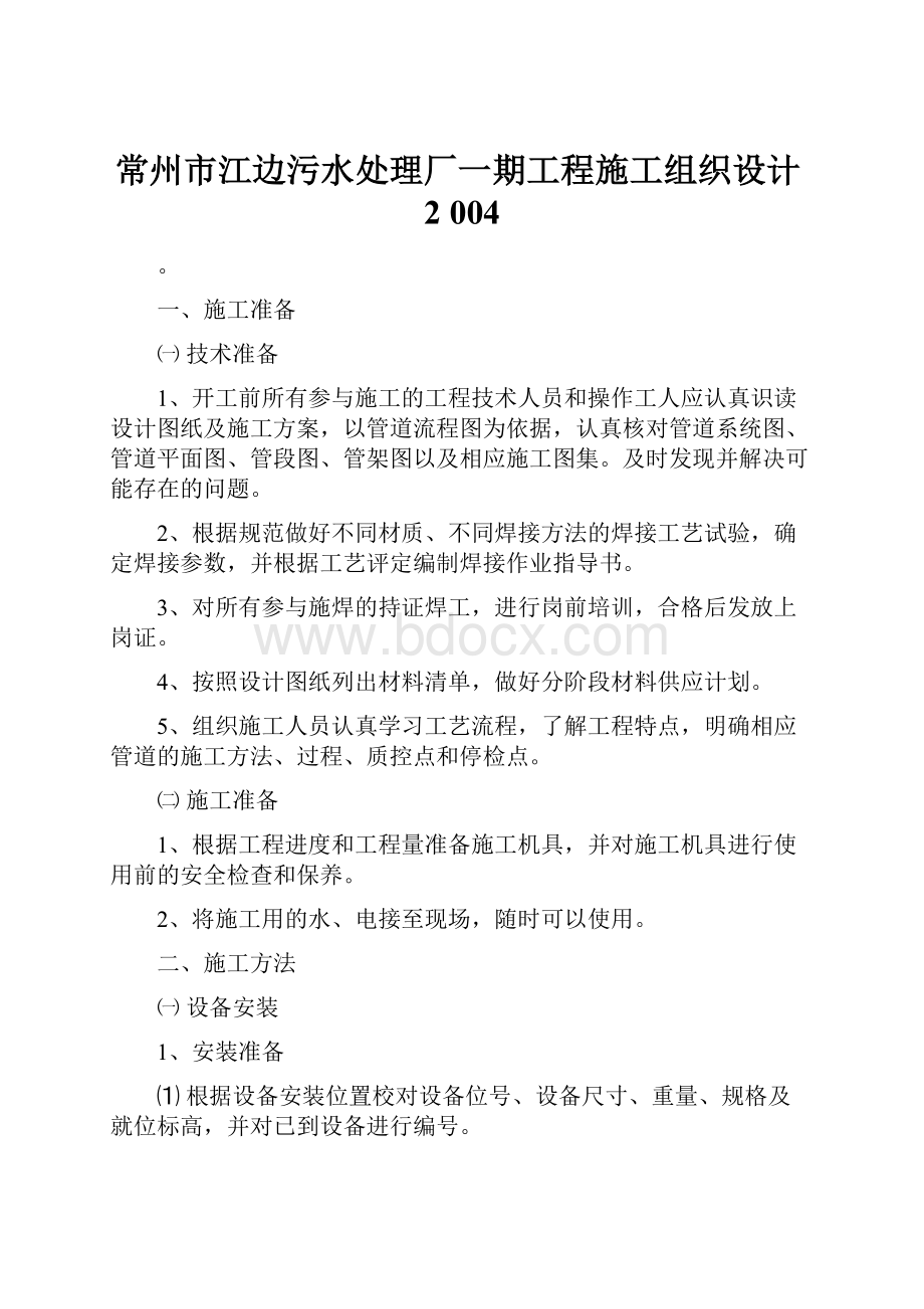 常州市江边污水处理厂一期工程施工组织设计2 004.docx