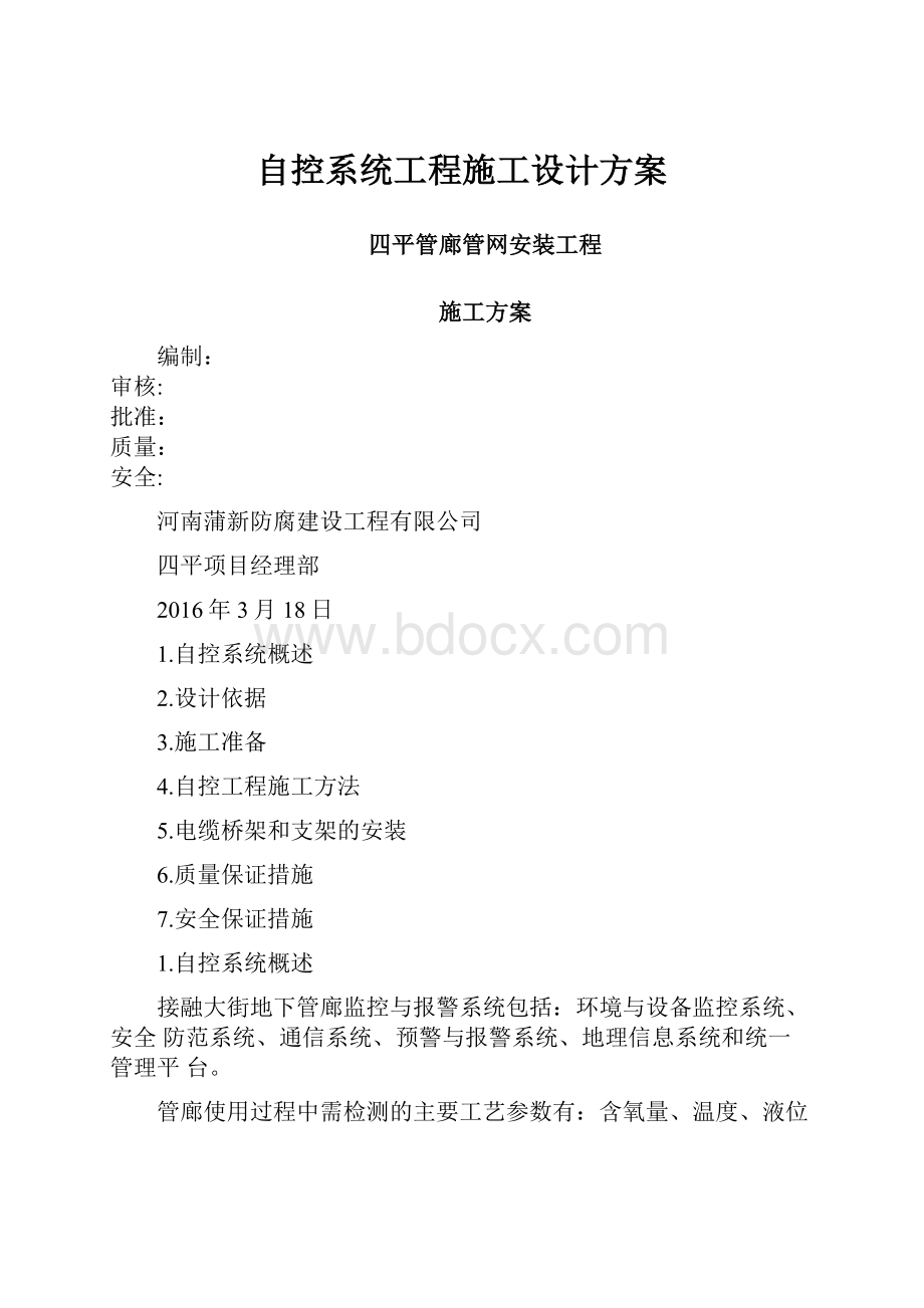 自控系统工程施工设计方案.docx