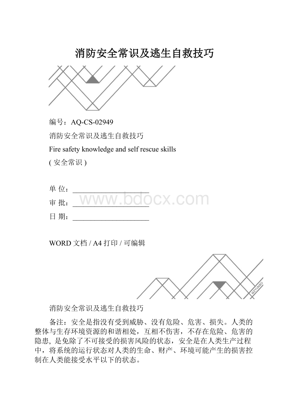 消防安全常识及逃生自救技巧.docx_第1页