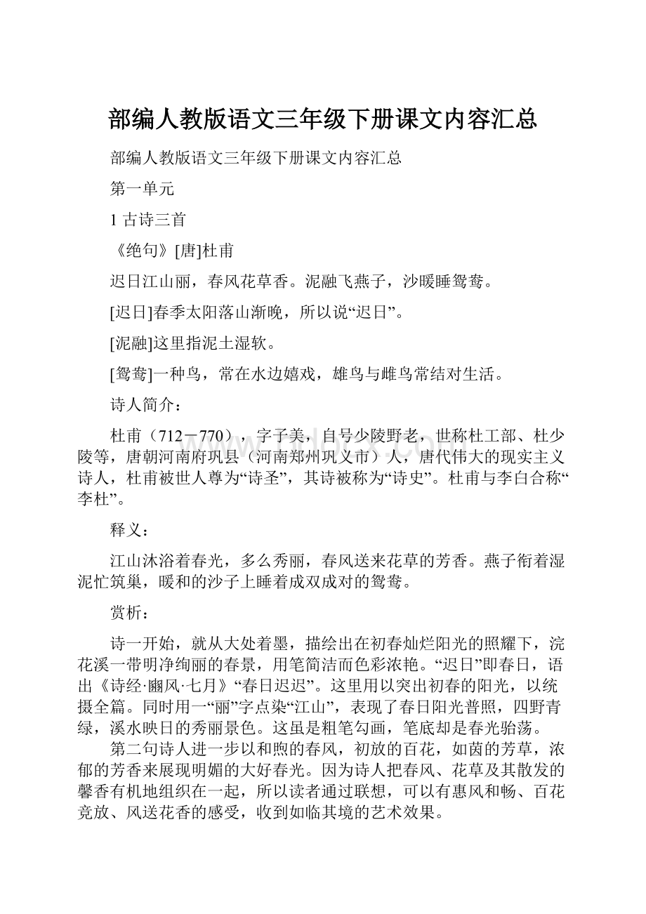 部编人教版语文三年级下册课文内容汇总.docx