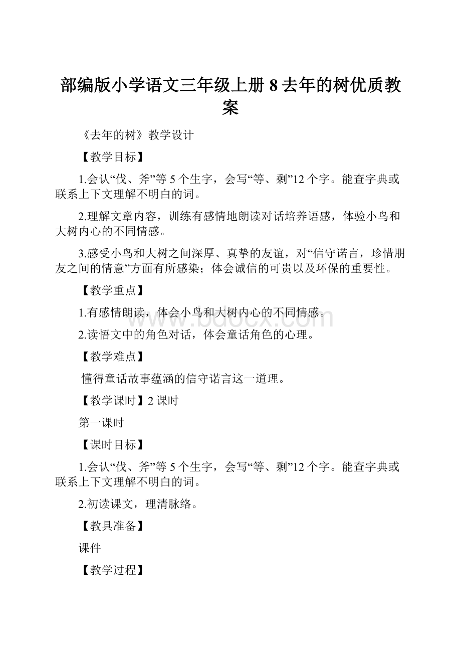 部编版小学语文三年级上册8去年的树优质教案.docx