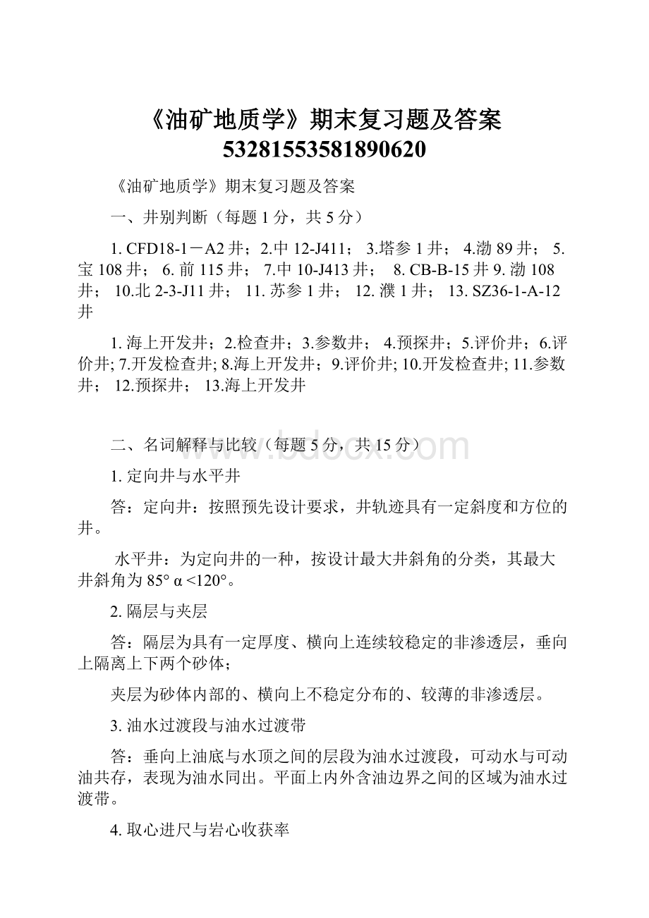 《油矿地质学》期末复习题及答案53281553581890620.docx_第1页