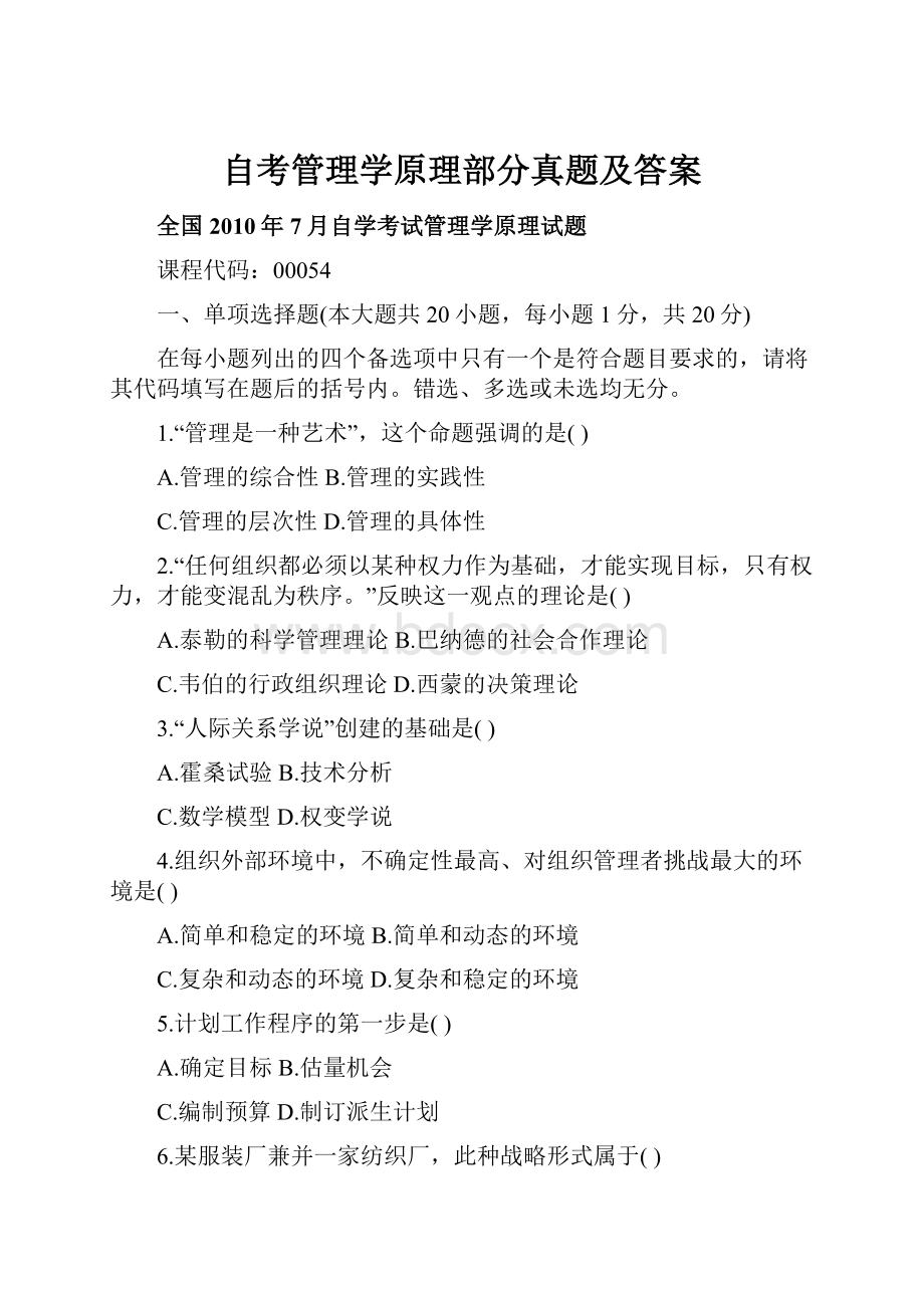 自考管理学原理部分真题及答案.docx