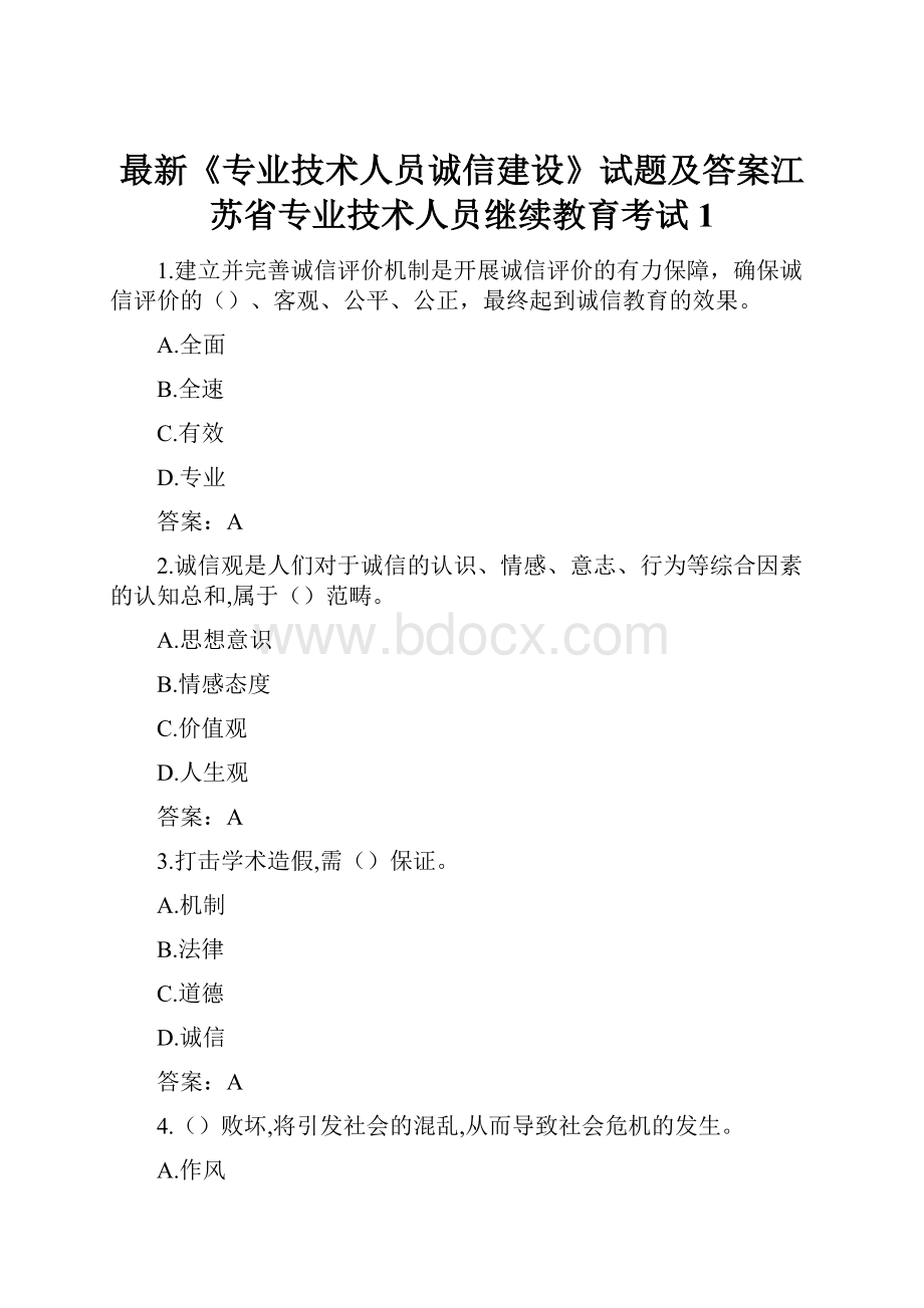 最新《专业技术人员诚信建设》试题及答案江苏省专业技术人员继续教育考试1.docx