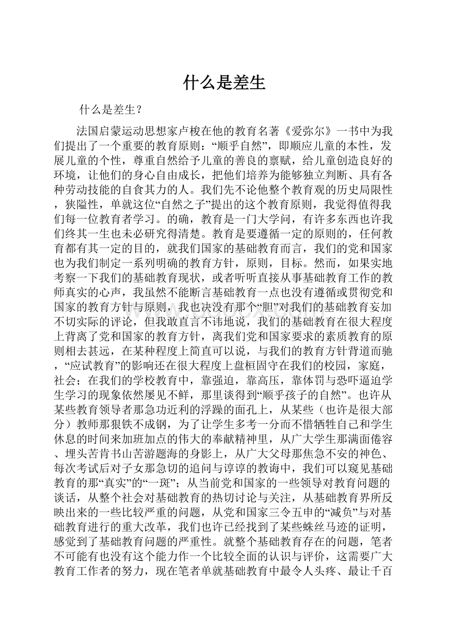 什么是差生.docx_第1页