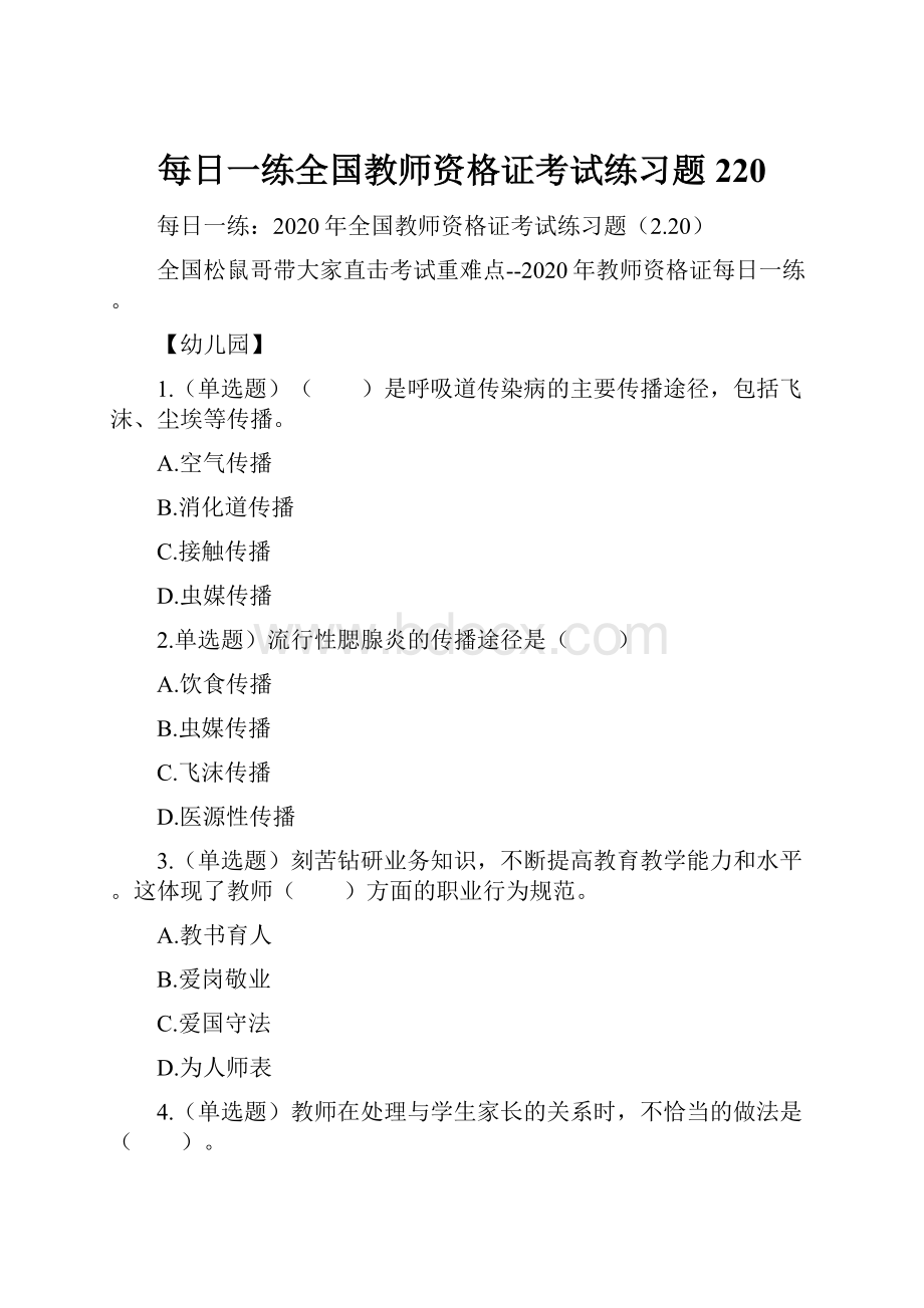 每日一练全国教师资格证考试练习题220.docx