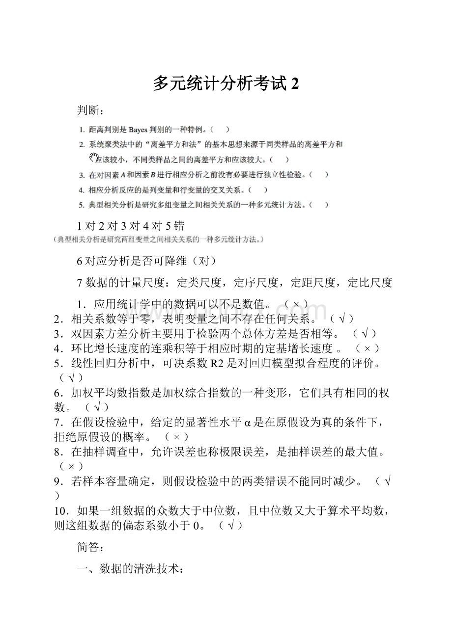 多元统计分析考试 2.docx