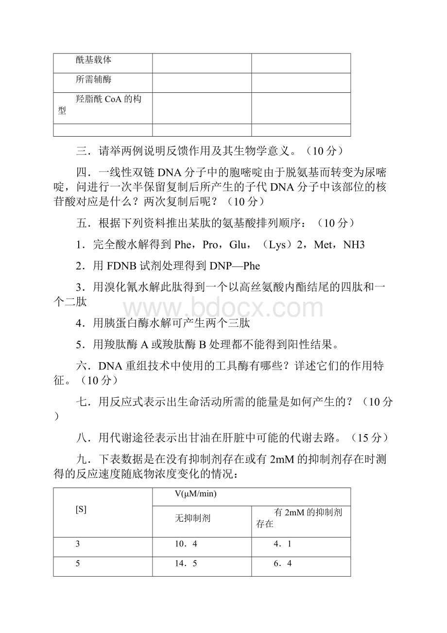 南开大学微生物专业历年生物化学试题.docx_第2页