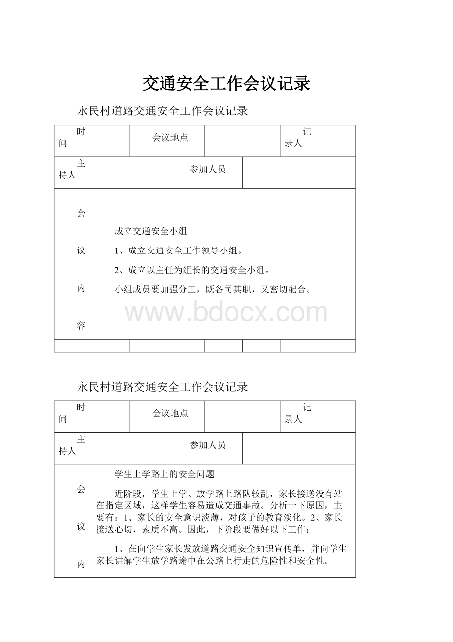 交通安全工作会议记录.docx