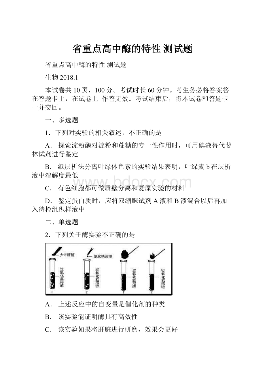 省重点高中酶的特性 测试题.docx_第1页