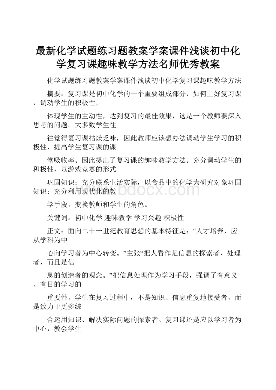 最新化学试题练习题教案学案课件浅谈初中化学复习课趣味教学方法名师优秀教案.docx