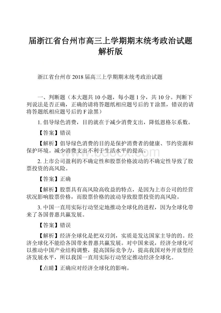 届浙江省台州市高三上学期期末统考政治试题解析版.docx_第1页