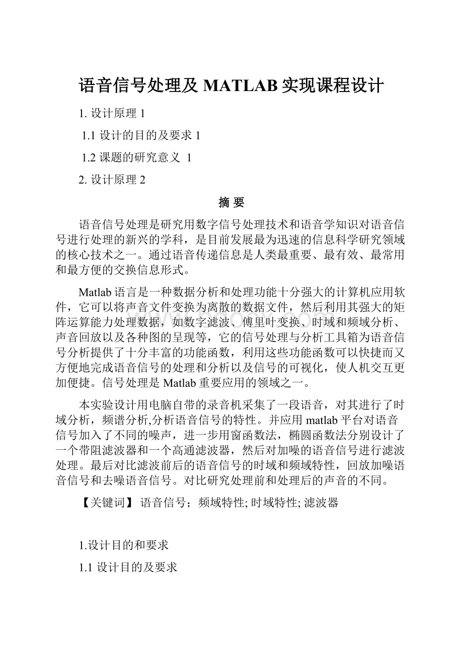 语音信号处理及MATLAB实现课程设计.docx