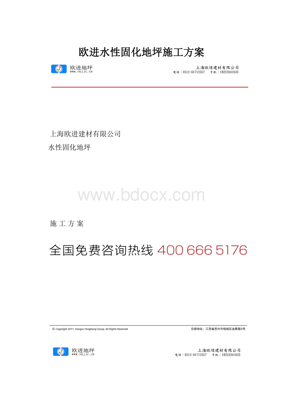 欧进水性固化地坪施工方案.docx