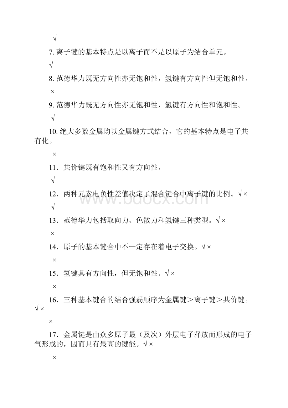 四川大学材料科学与工程基础期末复习考试题库.docx_第3页