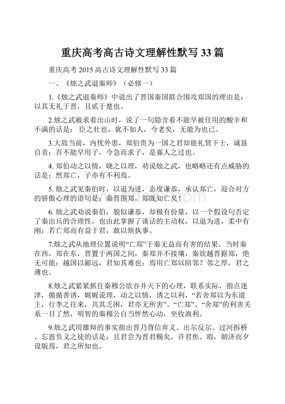 重庆高考高古诗文理解性默写33篇.docx