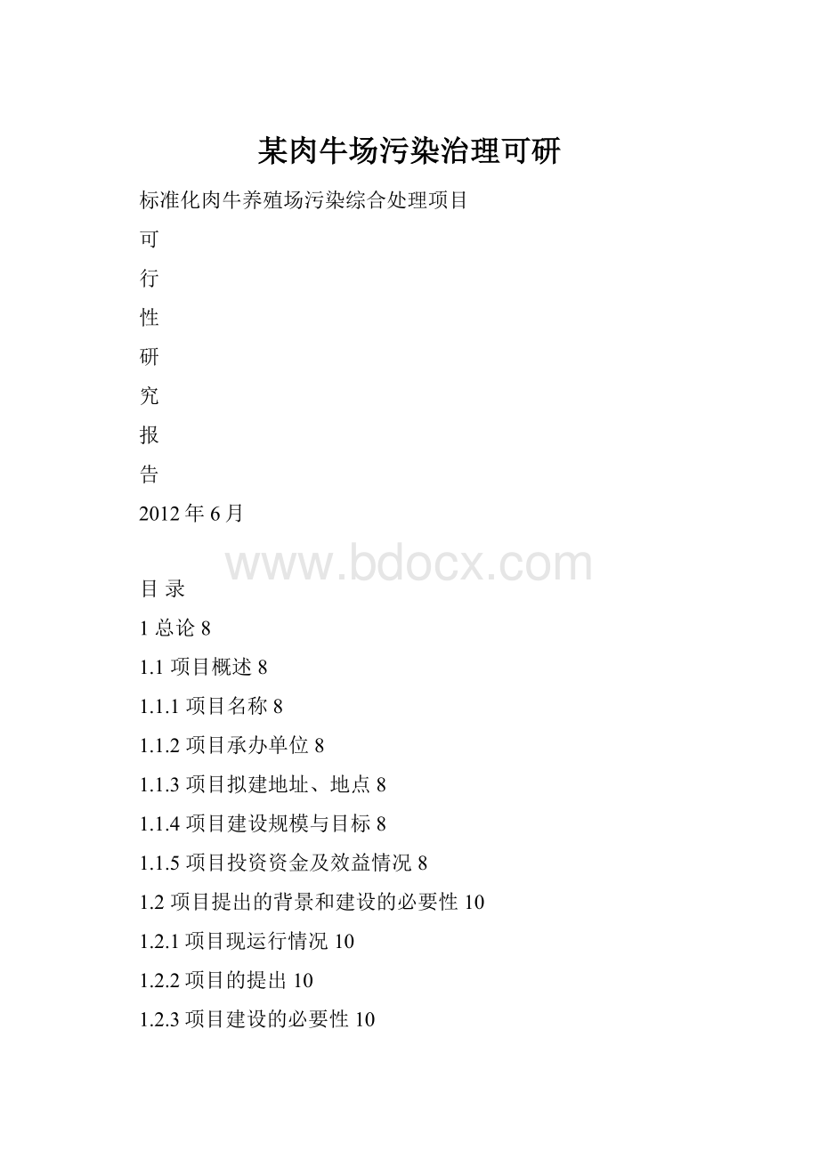 某肉牛场污染治理可研.docx