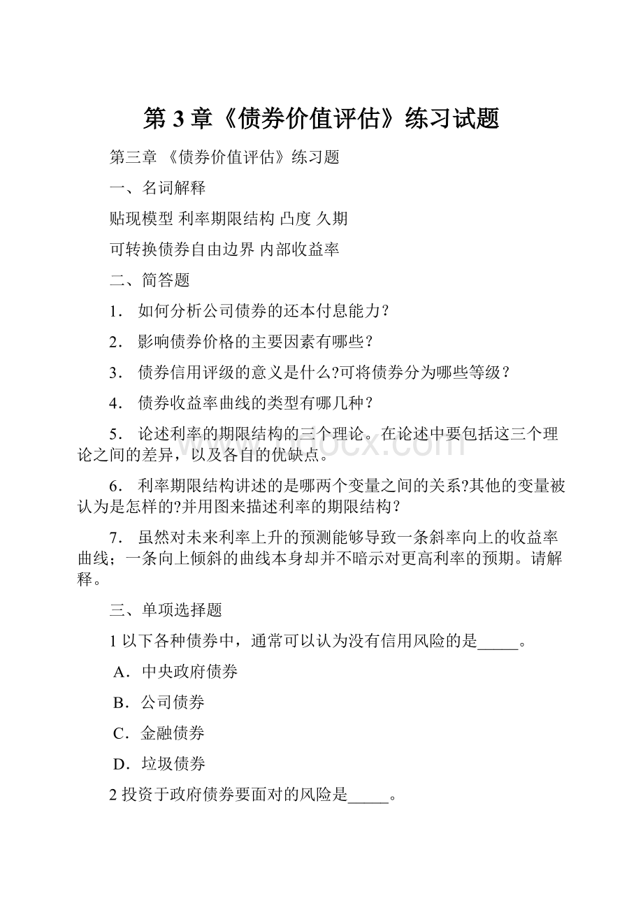 第3章《债券价值评估》练习试题.docx_第1页