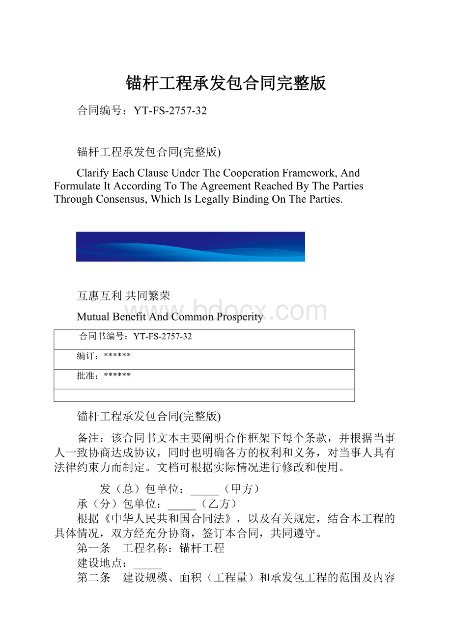 锚杆工程承发包合同完整版.docx