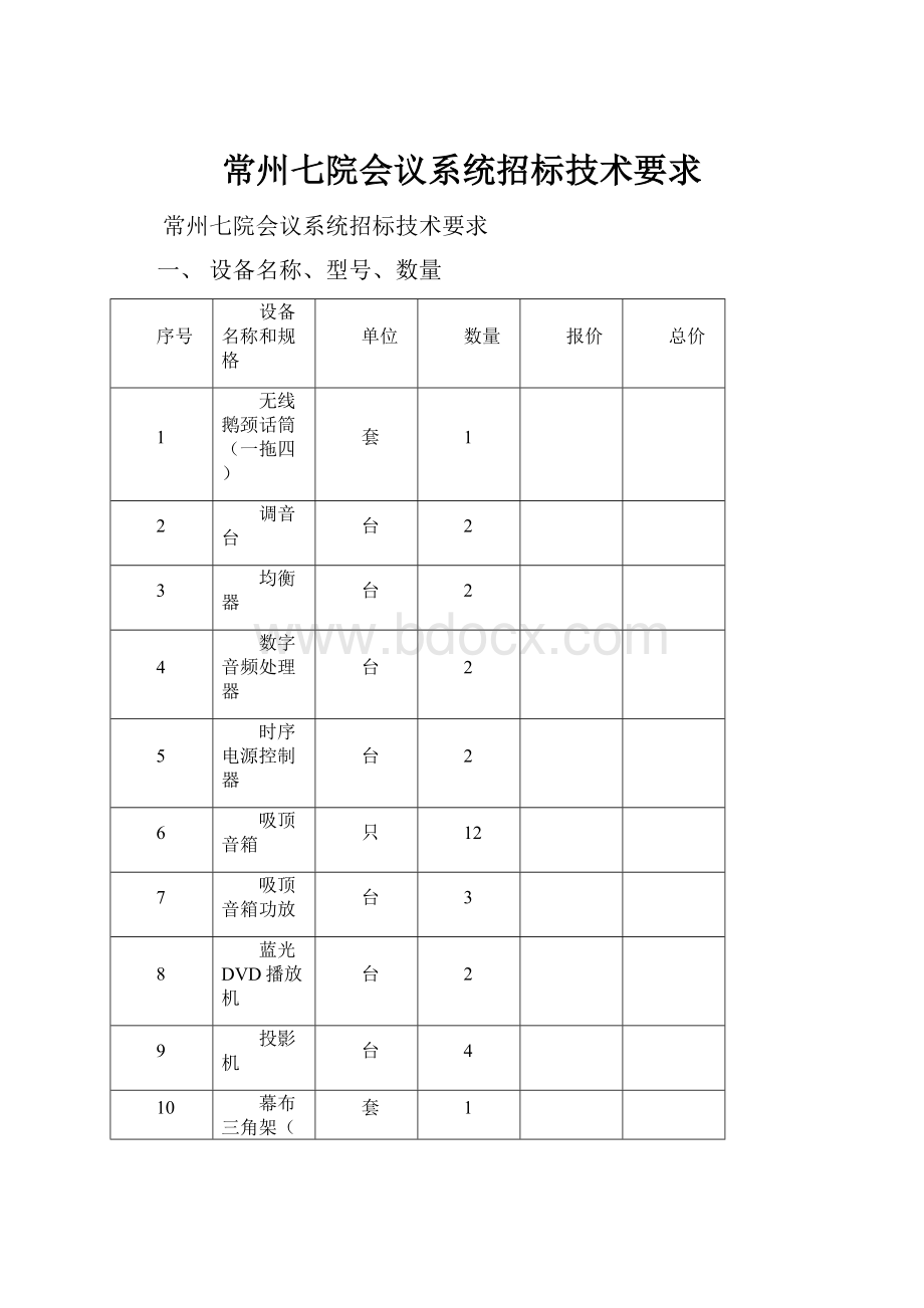 常州七院会议系统招标技术要求.docx_第1页