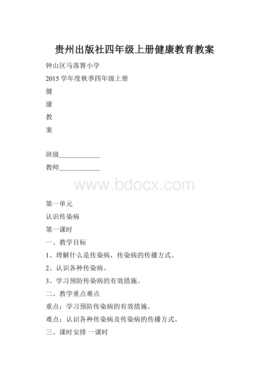 贵州出版社四年级上册健康教育教案.docx_第1页