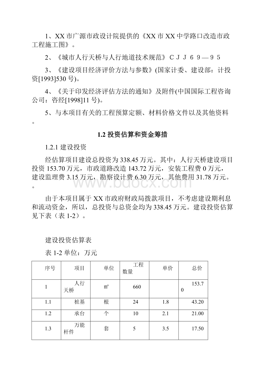 XX市XX中学路口人行天桥工程建设项目可行性研究报告.docx_第2页