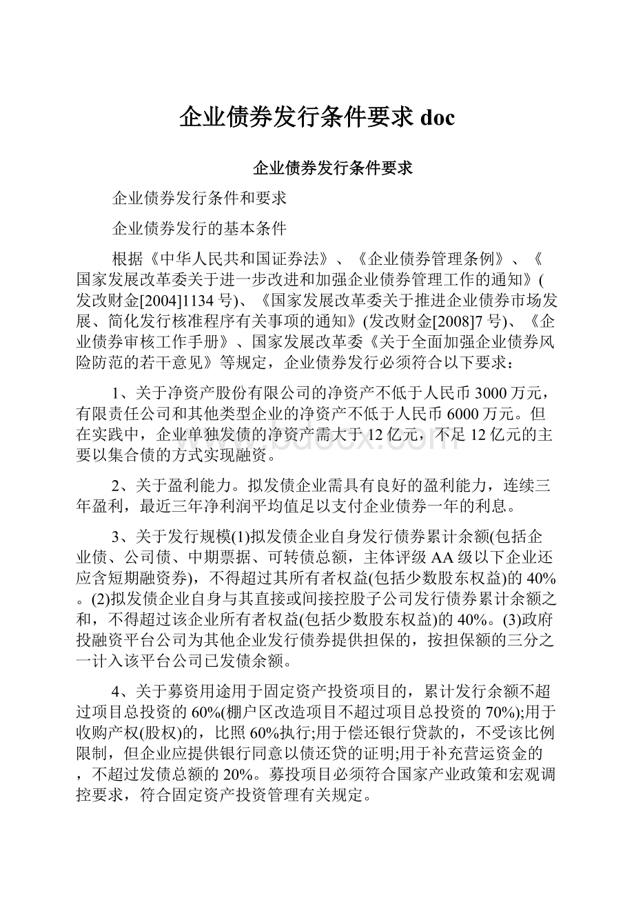 企业债券发行条件要求doc.docx