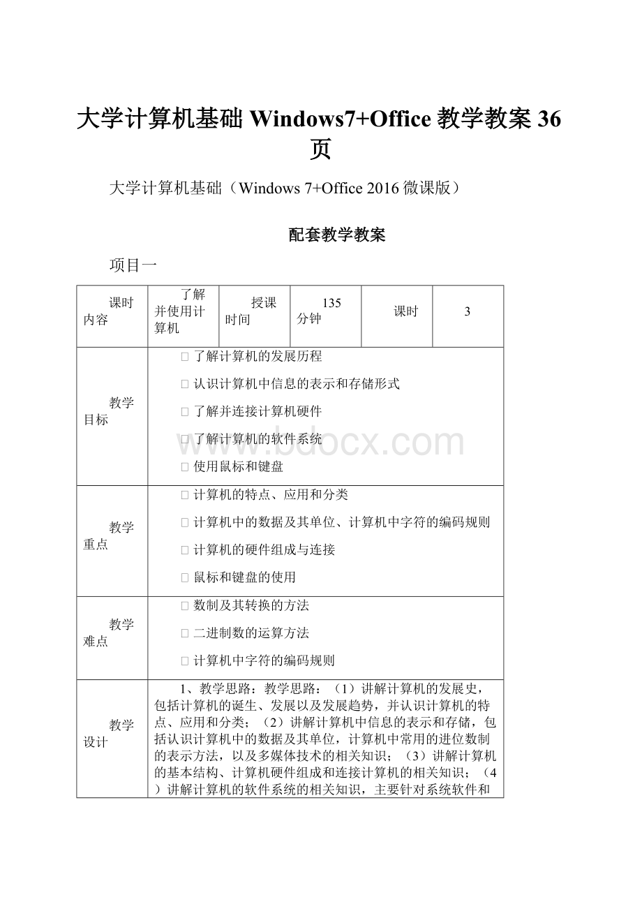 大学计算机基础Windows7+Office教学教案36页.docx