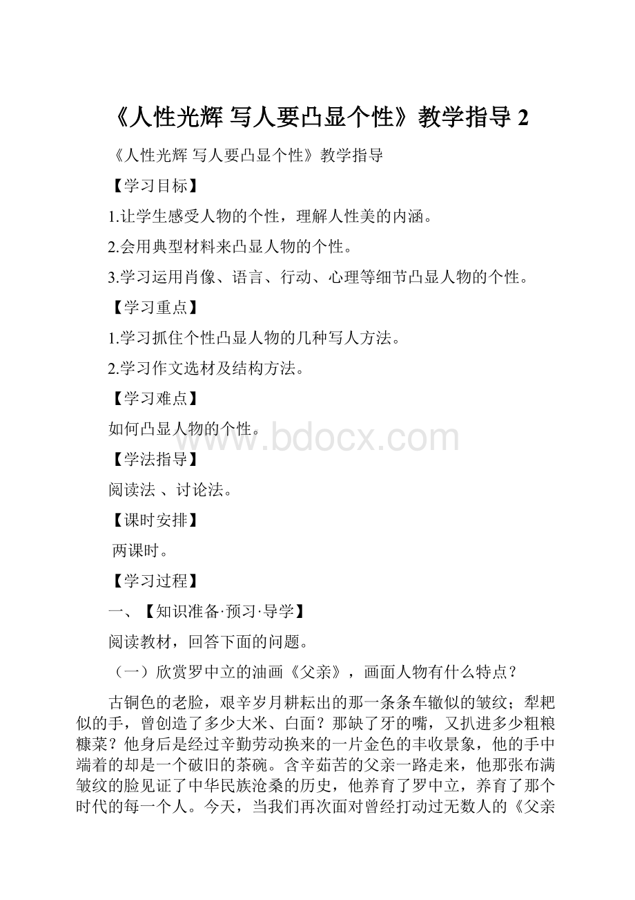 《人性光辉 写人要凸显个性》教学指导2.docx