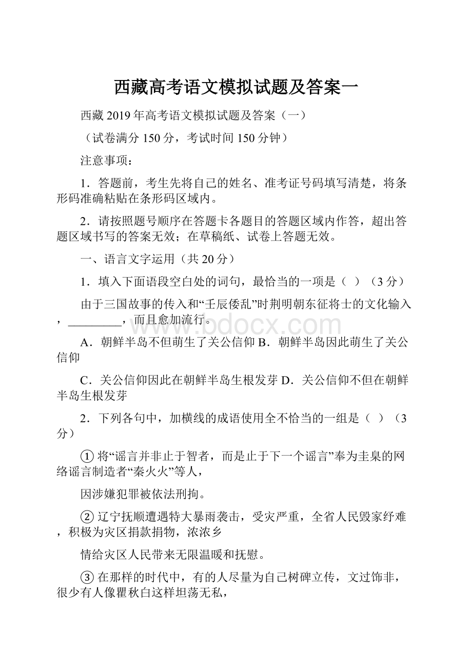 西藏高考语文模拟试题及答案一.docx