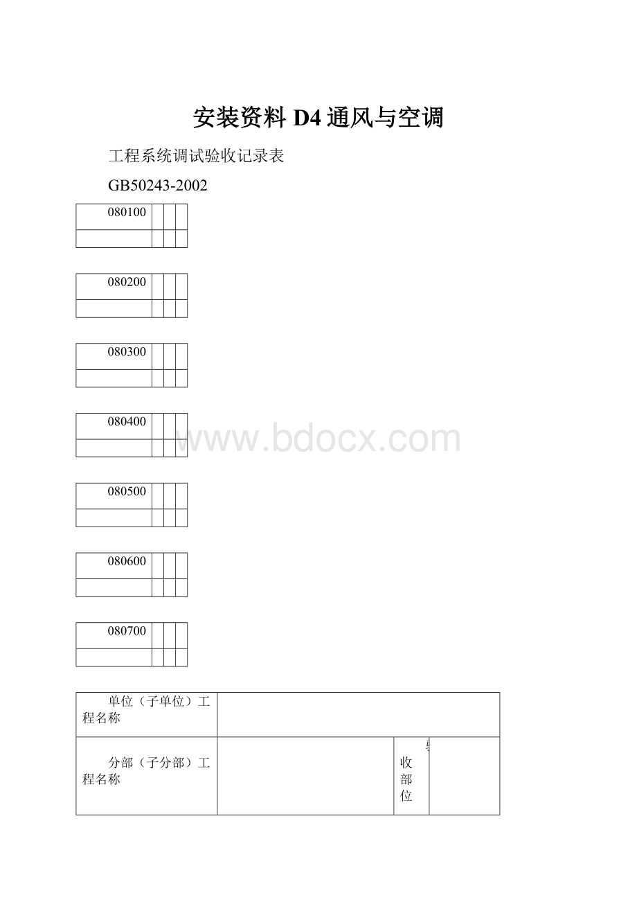 安装资料D4通风与空调.docx