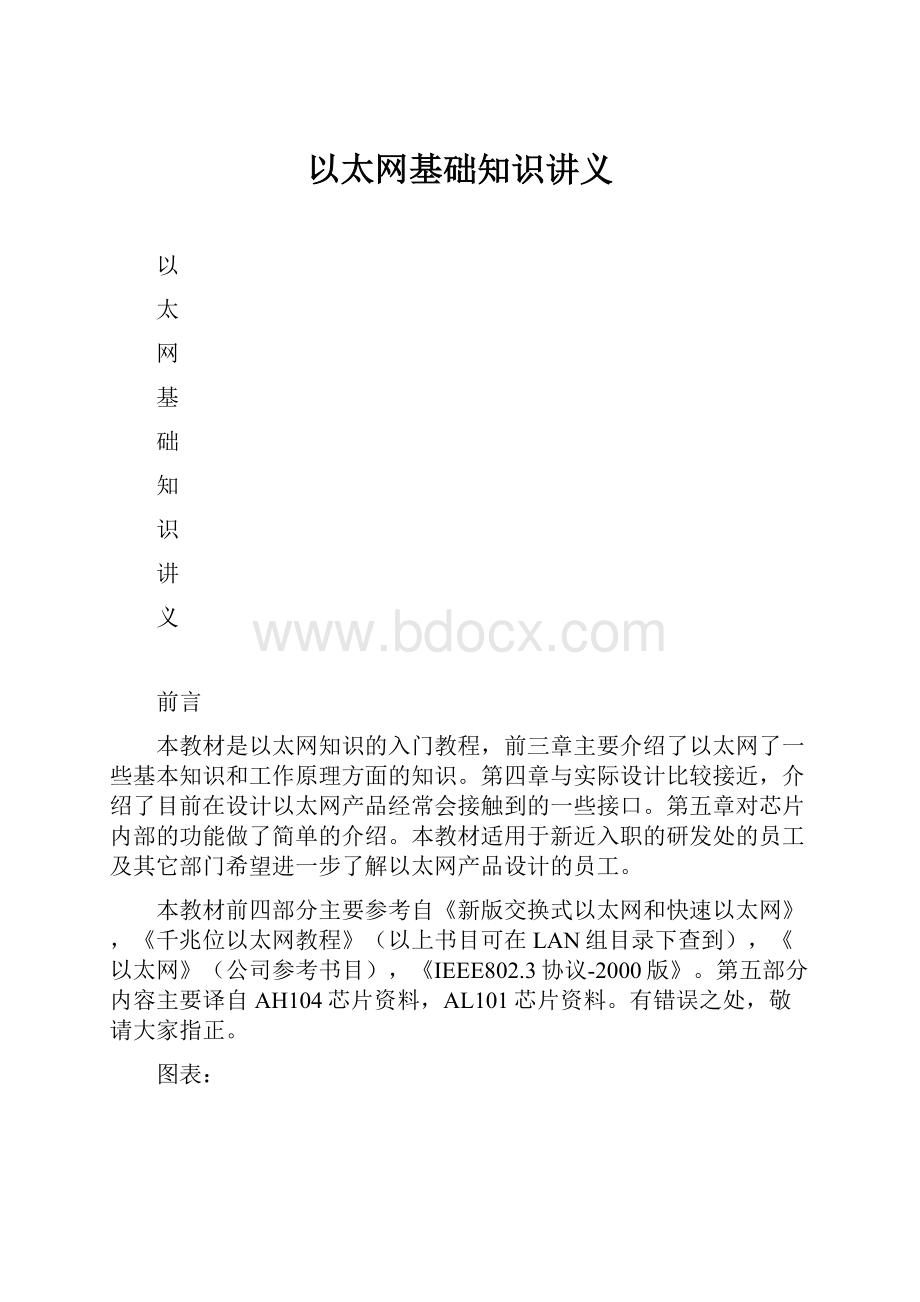 以太网基础知识讲义.docx