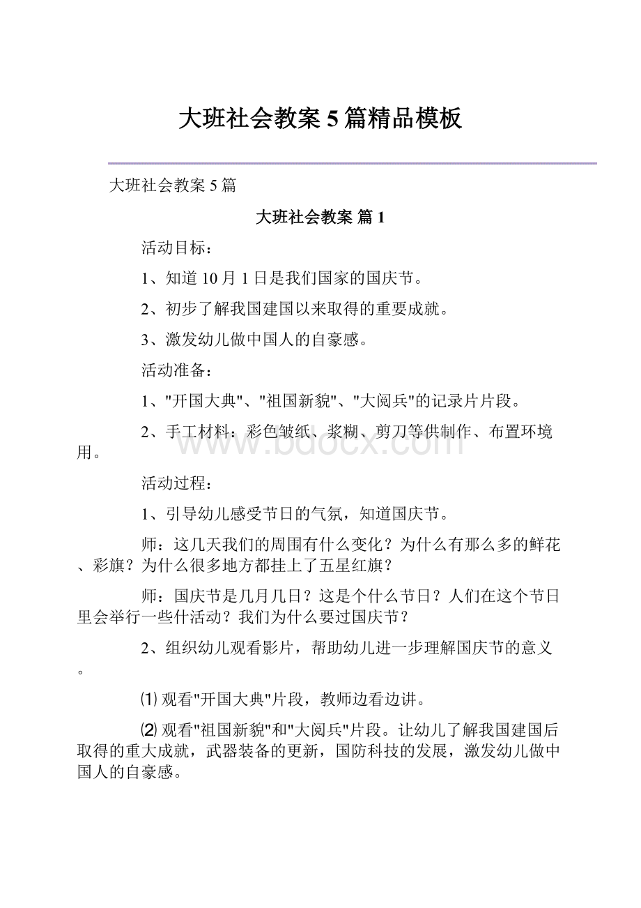 大班社会教案5篇精品模板.docx