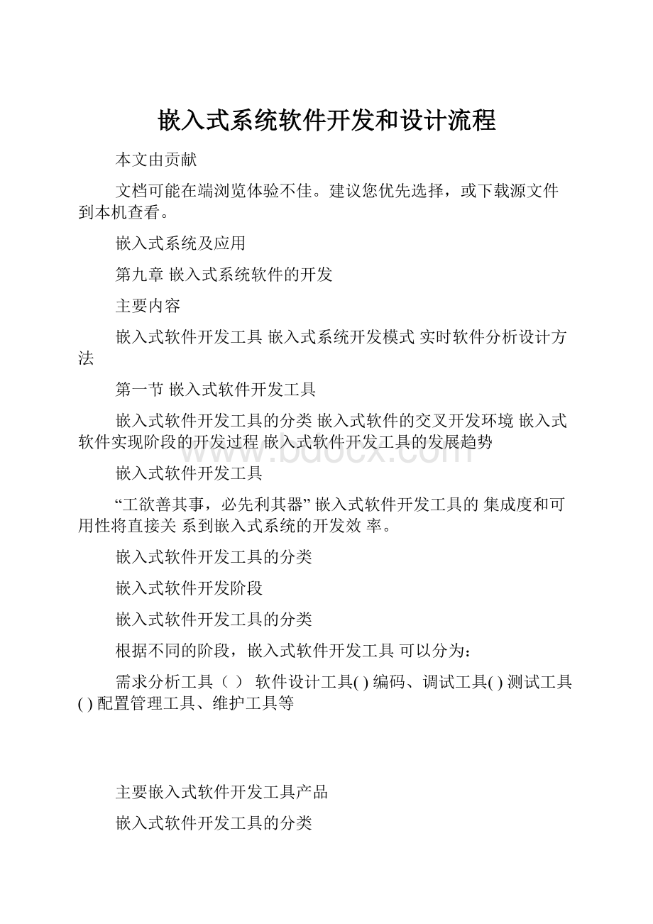 嵌入式系统软件开发和设计流程.docx