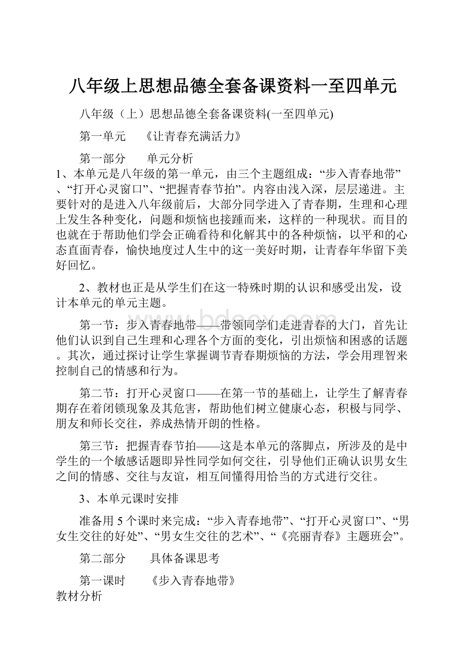 八年级上思想品德全套备课资料一至四单元.docx