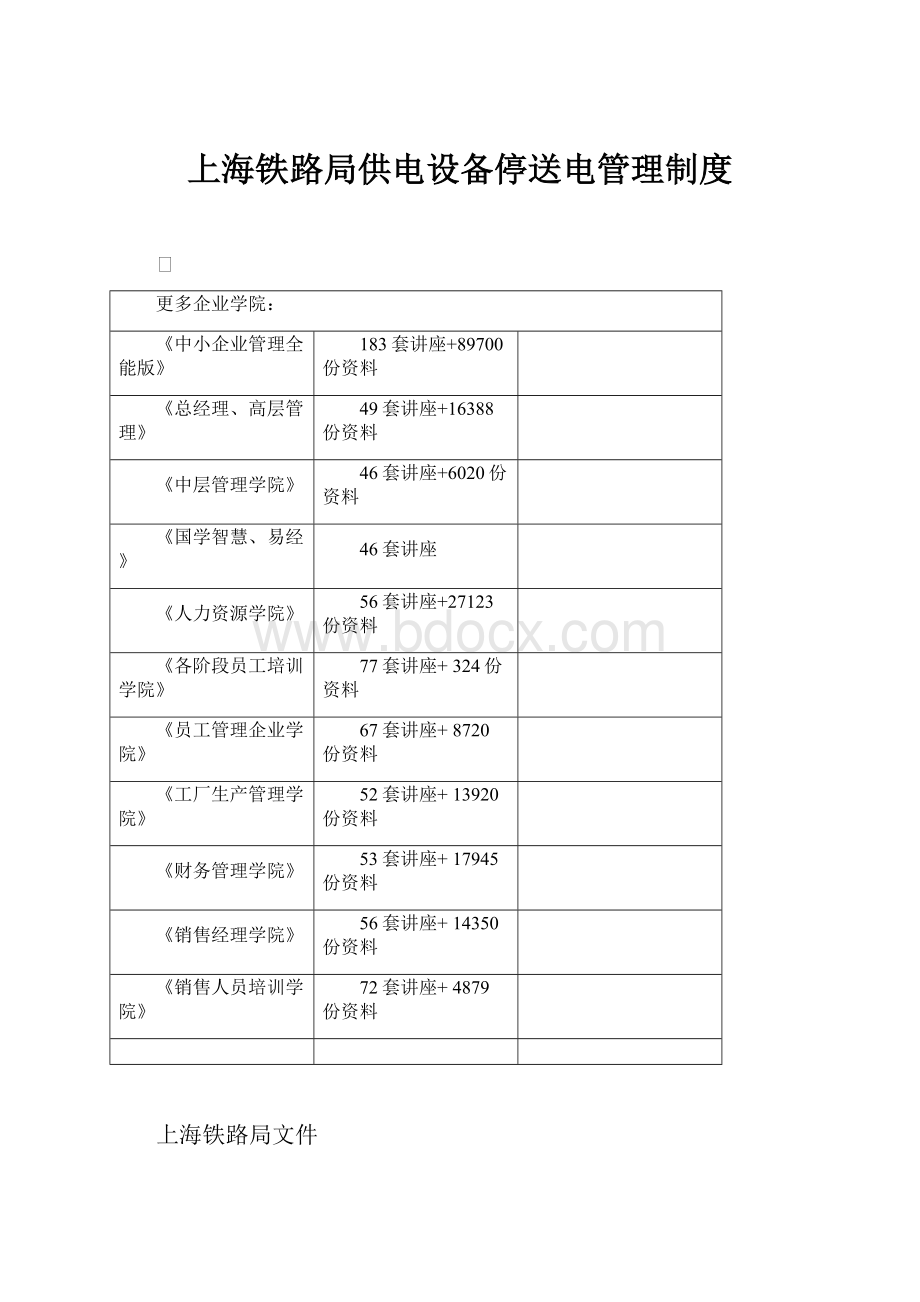 上海铁路局供电设备停送电管理制度.docx