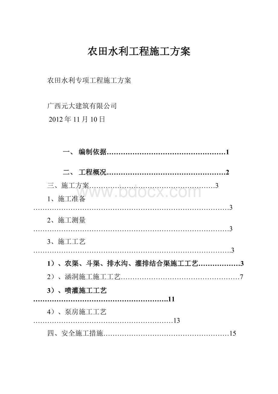 农田水利工程施工方案.docx