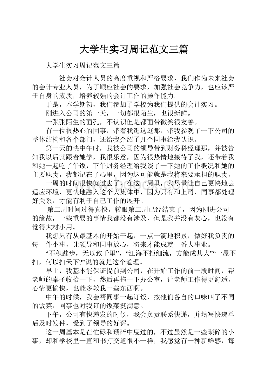 大学生实习周记范文三篇.docx_第1页