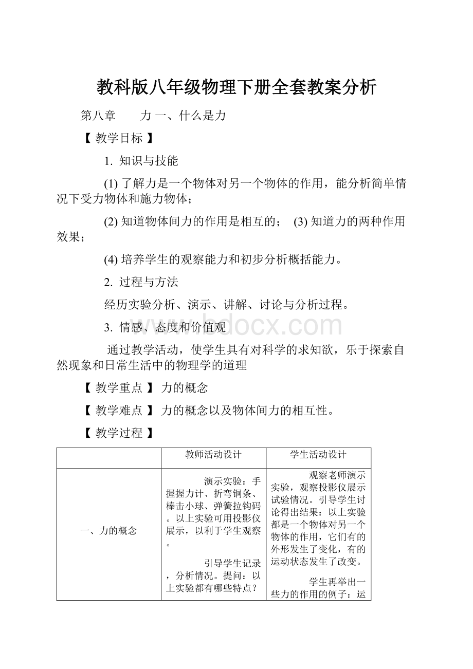 教科版八年级物理下册全套教案分析.docx_第1页