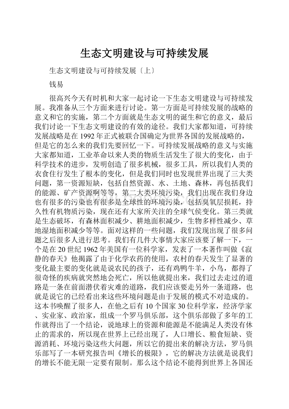 生态文明建设与可持续发展.docx