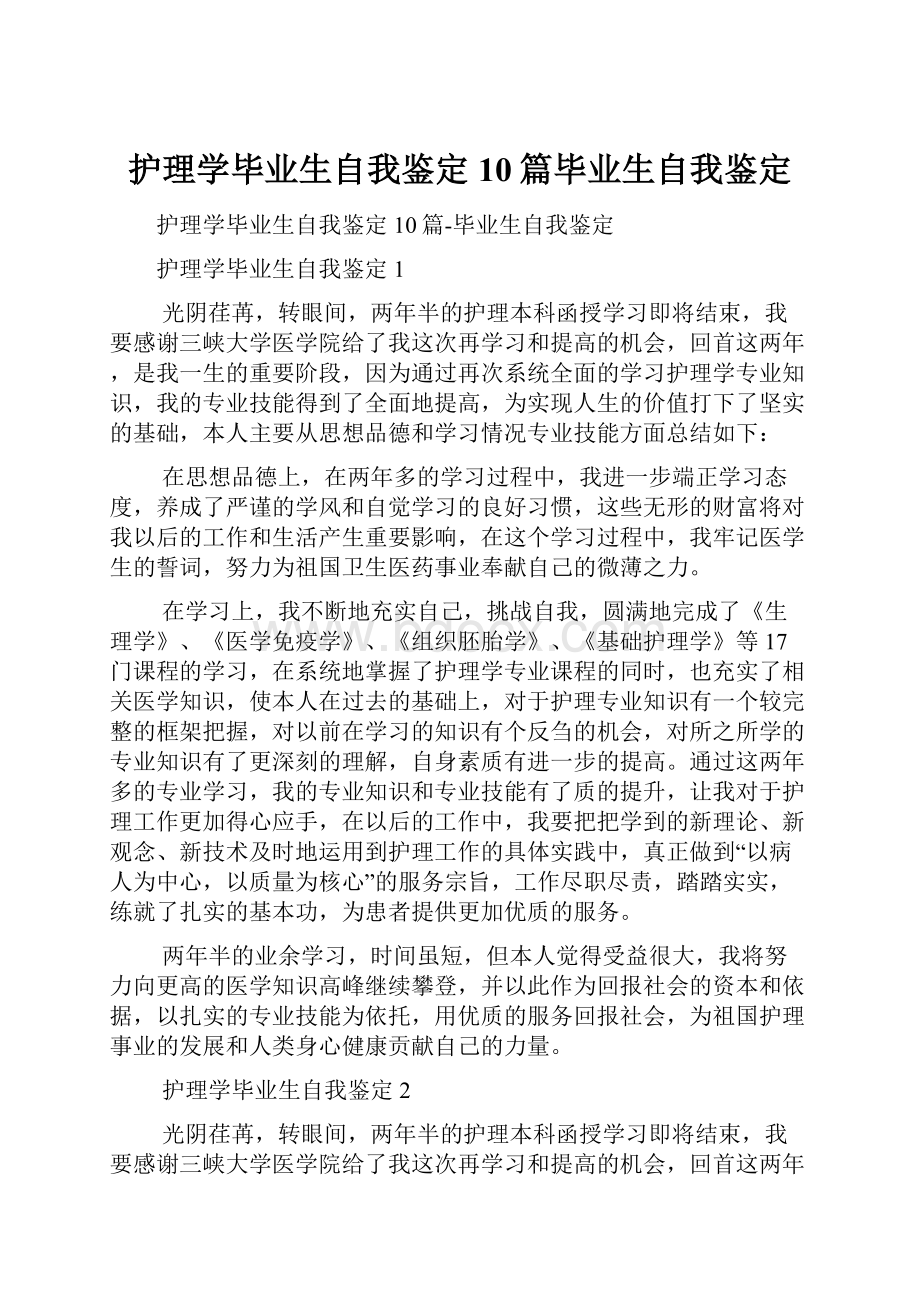 护理学毕业生自我鉴定10篇毕业生自我鉴定.docx