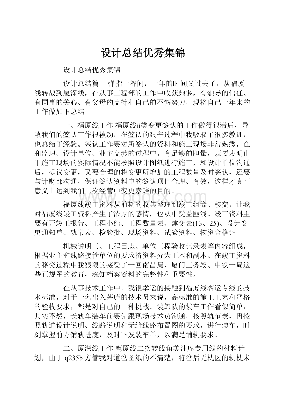 设计总结优秀集锦.docx_第1页