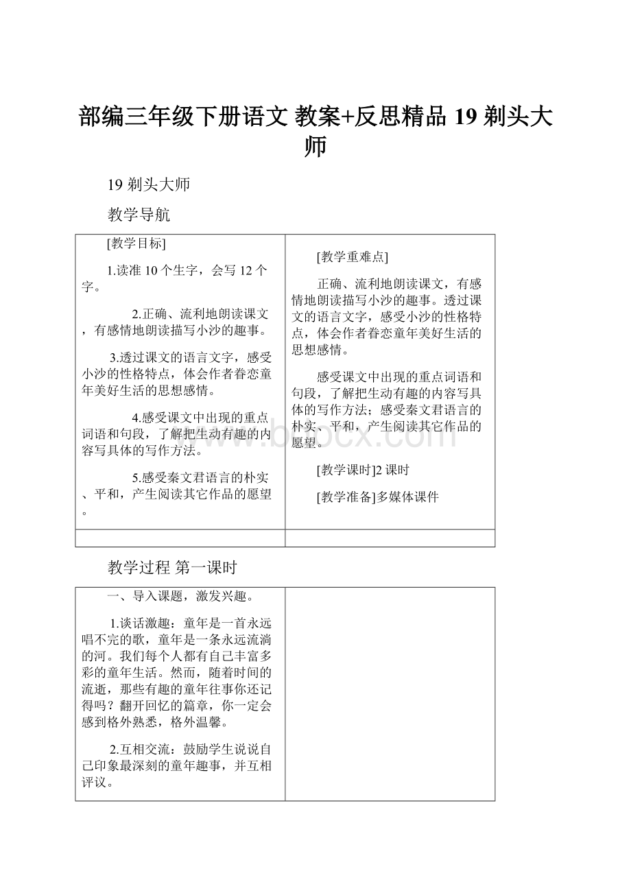 部编三年级下册语文 教案+反思精品19 剃头大师.docx