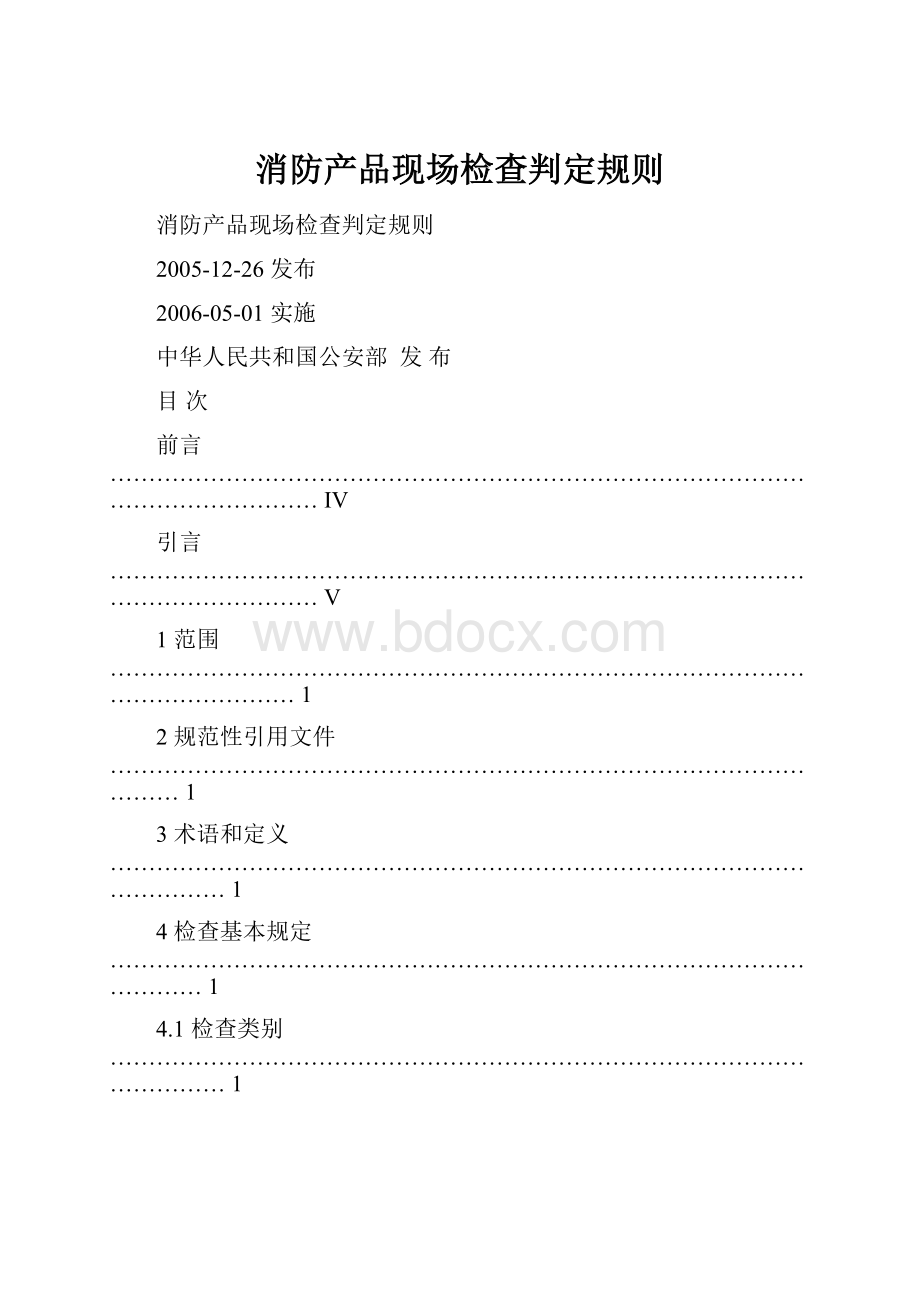 消防产品现场检查判定规则.docx