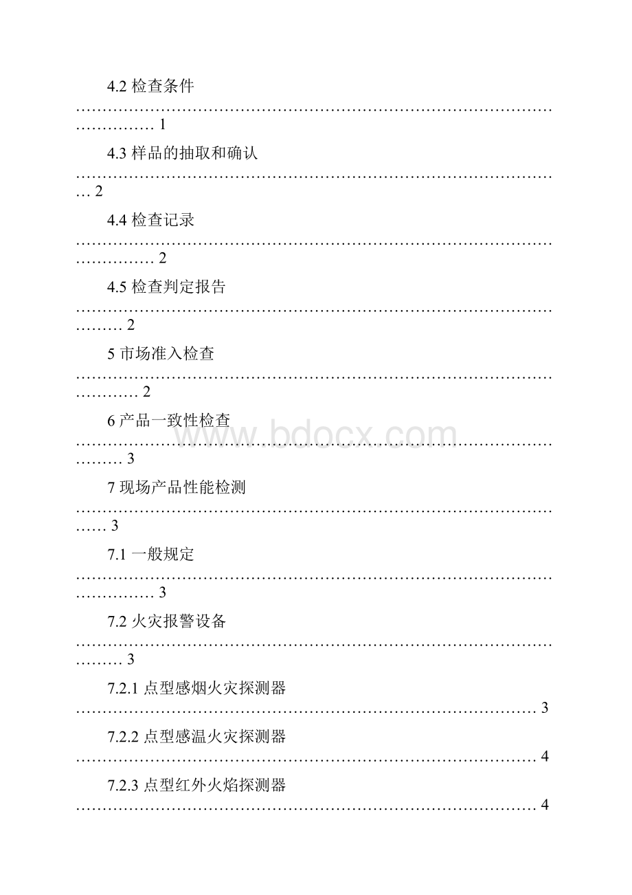 消防产品现场检查判定规则.docx_第2页