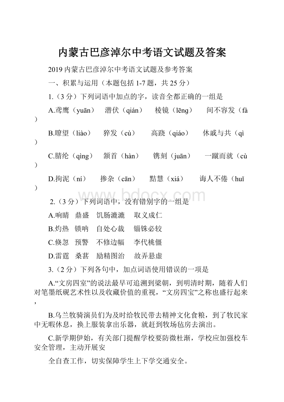 内蒙古巴彦淖尔中考语文试题及答案.docx