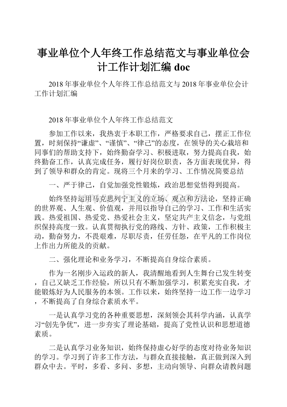 事业单位个人年终工作总结范文与事业单位会计工作计划汇编doc.docx